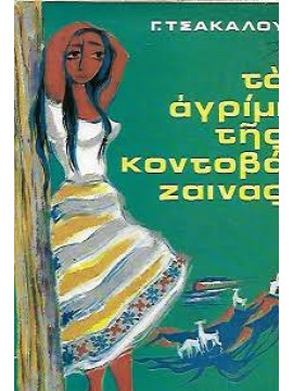 Το αγρίμι της Κοντοβάζαινας, Τσάκαλος Γεώργιος